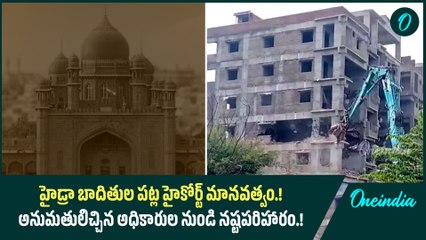 Hydra బాదితుల పట్ల హైకోర్ట్ మానవత్వం.! అనుమతులిచ్చిన అధికారుల నుండి నష్టపరిహారం.! | Oneindia Telugu