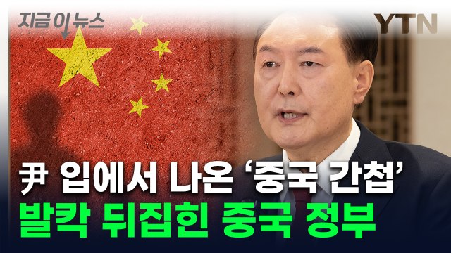 간첩 尹 직격에 중국 정부 '발칵'...한중 관계 악화 경고 [지금이뉴스] / YTN