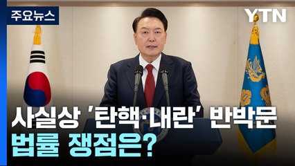 윤 대통령 담화문에 담긴 '내란' 법률 쟁점은? / YTN