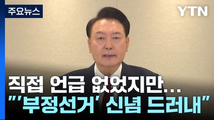 "선관위 조작 점검" 계엄법 위반 논란..."대선 자기부정" / YTN