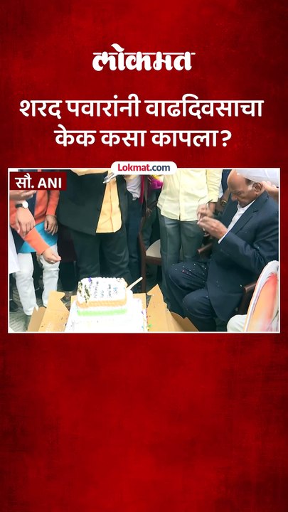 खासदारांसह नेते कार्यकर्त्यांची गर्दी, शरद पवारांचा वाढदिवस कसा साजरा झाला