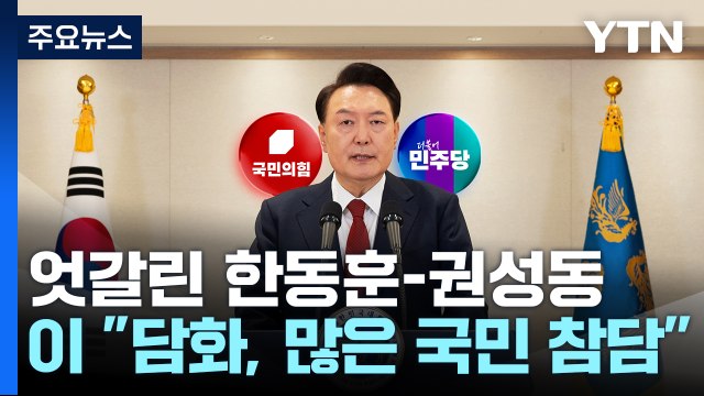'탄핵 찬반' 여당 내홍...이재명 윤, 탄핵 필요성 스스로 증명 / YTN