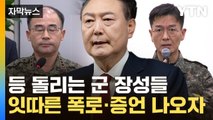 [자막뉴스] 누가 거짓말을 하고 있나...尹 항변과 배치되는 정황들 / YTN