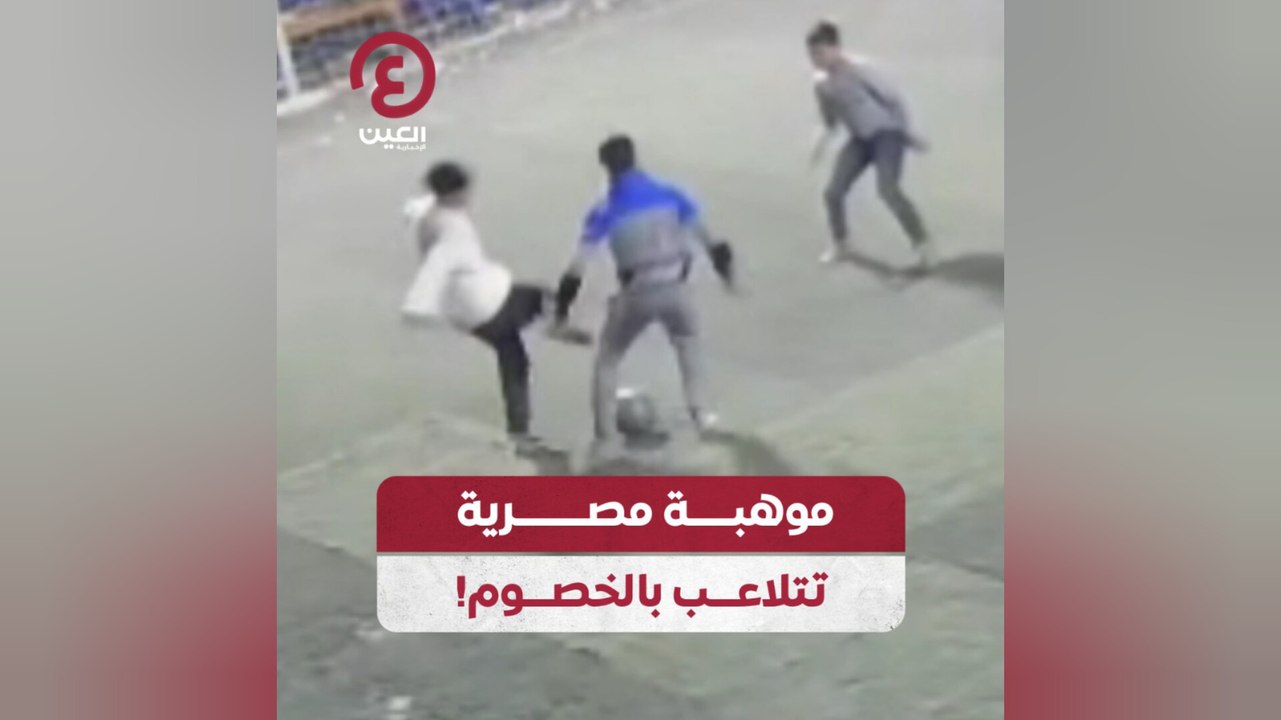 موهبة مصرية تتلاعب بالخصوم!