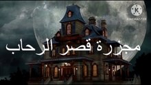 مذبحة قصر الرحاب في عام 1958 (القصة الكاملة)