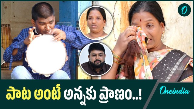 Blind Singer Raju | సింగర్ రాజుకు అవకాశం కల్పించాలన్న చెల్లి..! | Oneindia Telugu