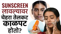 Sunscreen विकत घेताना 'या' गोष्टी लक्षात ठेवा | Sunscreen Mistakes To Avoid | Skincare Tips