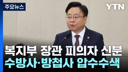 검찰 복지부 장관 소환...수방사·방첩사 압수수색 / YTN