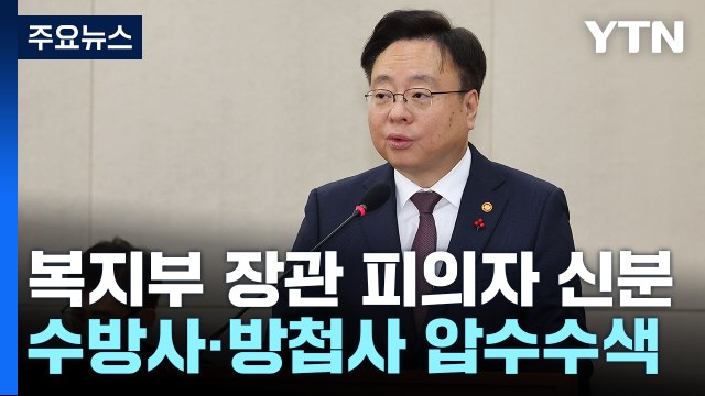 검찰 복지부 장관 소환...수방사·방첩사 압수수색 / YTN