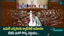 Jamili Electionsకి Central Cabinet గ్రీన్ సిగ్నల్ BJP తీసుకున్న బెస్ట్ డెసిషన్ ఇది | Oneindia Telugu