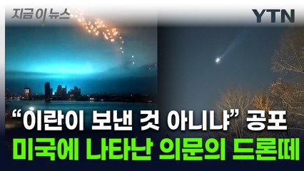 美뉴욕 인근에 연일 `정체불명 드론` 출몰...주민 불안 [지금이뉴스] / YTN