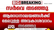 'ഒരു പ്രത്യേക മതവിഭാഗത്തിന്റെ ആരാധനാലയങ്ങളിൽ മാത്രം സർവേ നടത്തുന്നത് ശരിയല്ലല്ലോ'