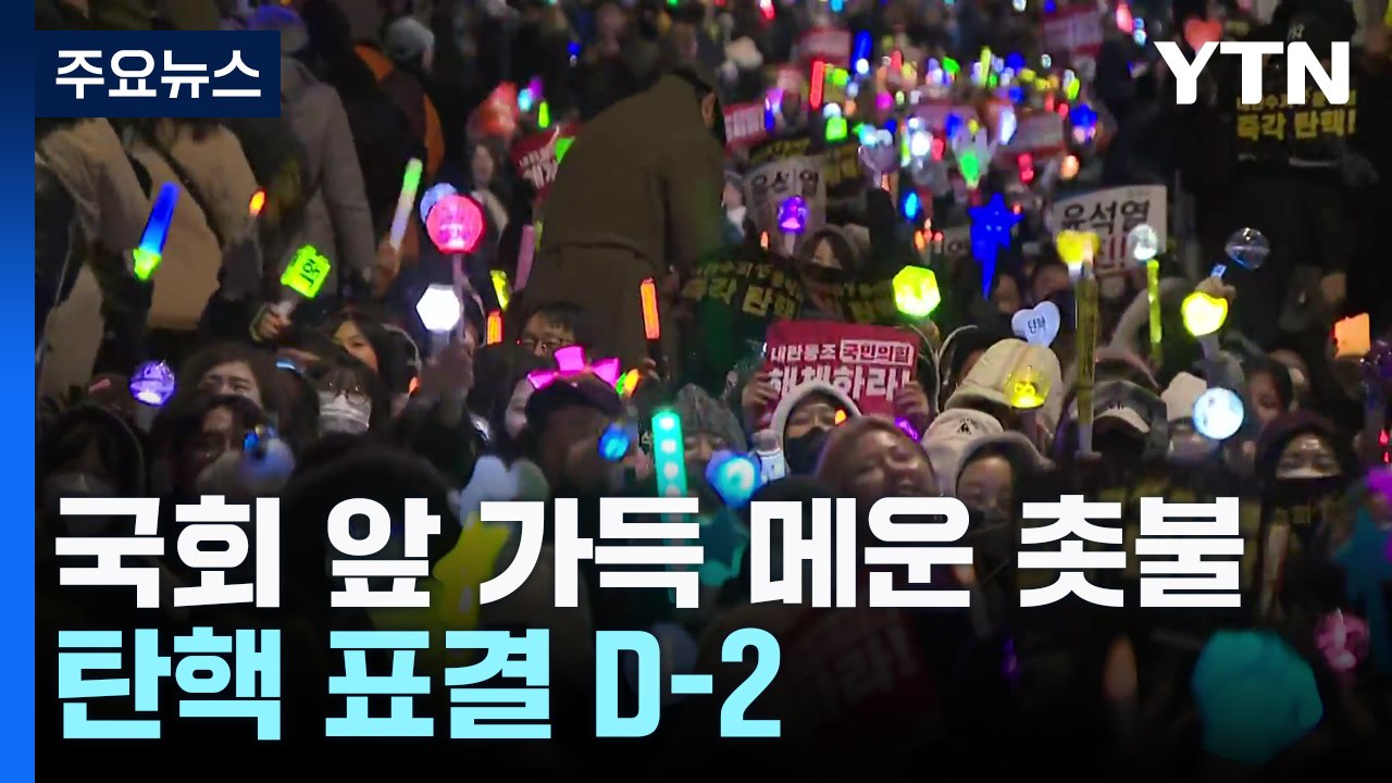 탄핵 표결 D-2...국회 앞 가득 메운 촛불 / YTN