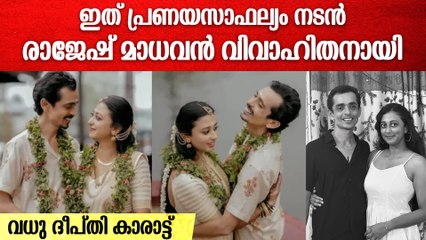 Actor Rajesh Madhavan Wedding | നടൻ രാജേഷ് മാധവൻ വിവാഹിതനായി; 'സുരേശന്' ആശംസാപ്രവാഹം |