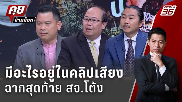 Exclusive Talk | วิเคราะห์ระบบ อบจ. สจ.โต้ง มีอะไรในคลิปเสียง ? | คุยข้ามช็อต