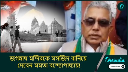 জগন্নাথ মন্দিরকে মসজিদ বানিয়ে দেবেন মমতা বন্দ্যোপাধ্যায়!: দিলীপ ঘোষ