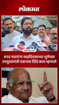 उपमुख्यमंत्री एकनाथ शिंदेंनी शरद पवारांना दिल्या शुभेच्छा