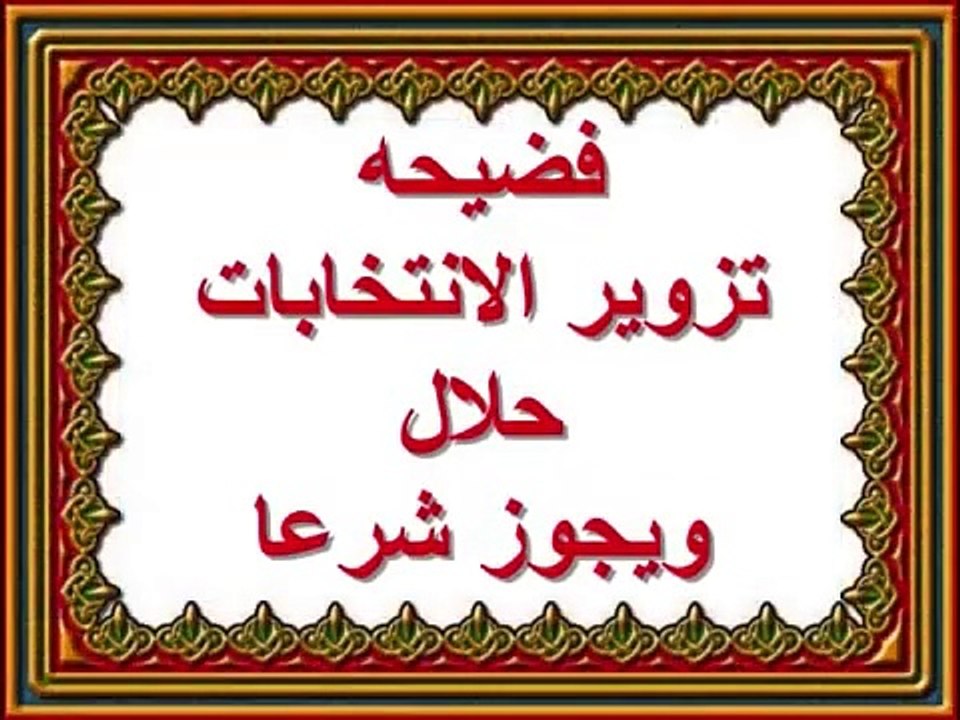 نزوير الانتخابات شرعا