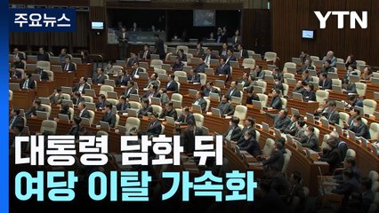 대통령 퇴진 거부에 탄핵 찬성론 확대...여당 이탈 가속화 / YTN