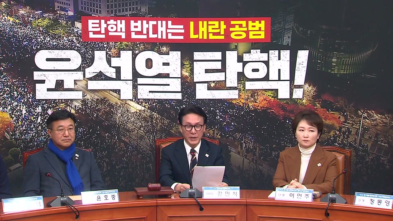 민주 "윤 2차 담화, 대국민 선전 포고...탄핵에 극우 소요 선동" / YTN