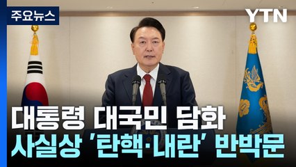 윤 대통령 담화문에 담긴 '내란' 법률 쟁점은? / YTN