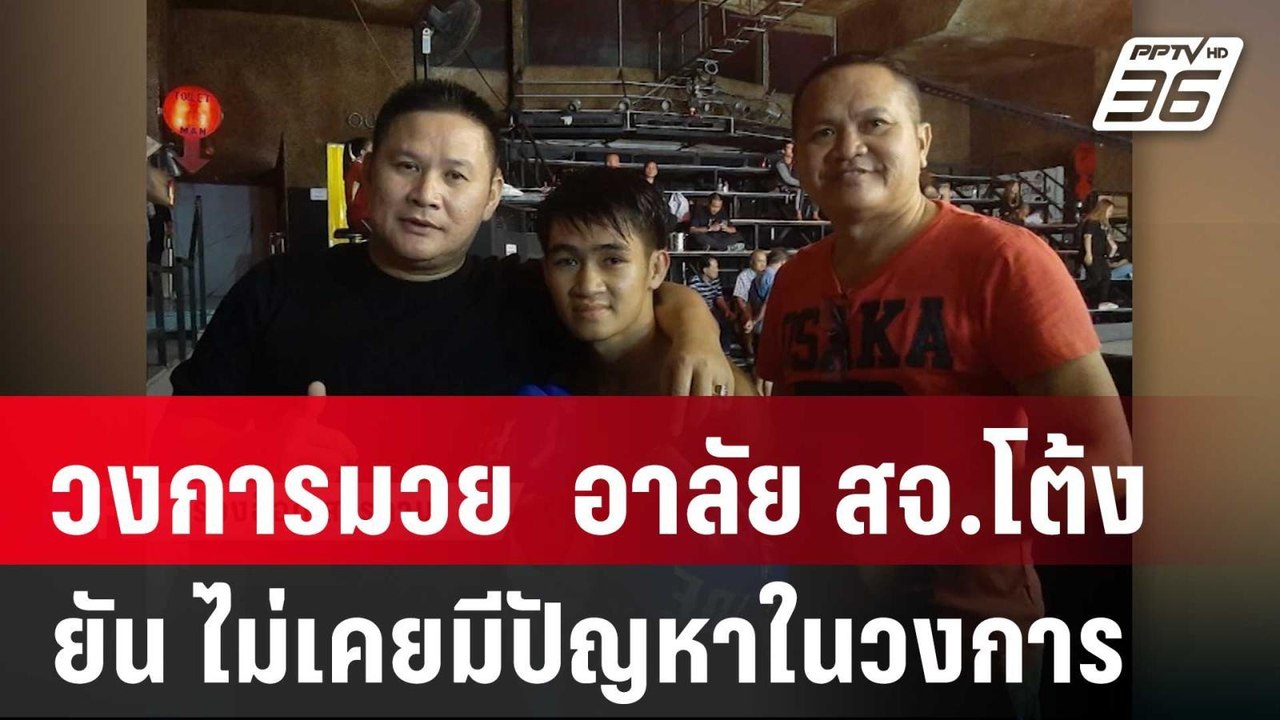 วงการมวย โพสต์อาลัย สจ.โต้ง ยัน ไม่เคยมีปัญหาใน...