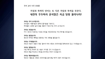 잇따르는 교사 시국선언..."교사로서 책임감...윤석열 퇴진하라" / YTN