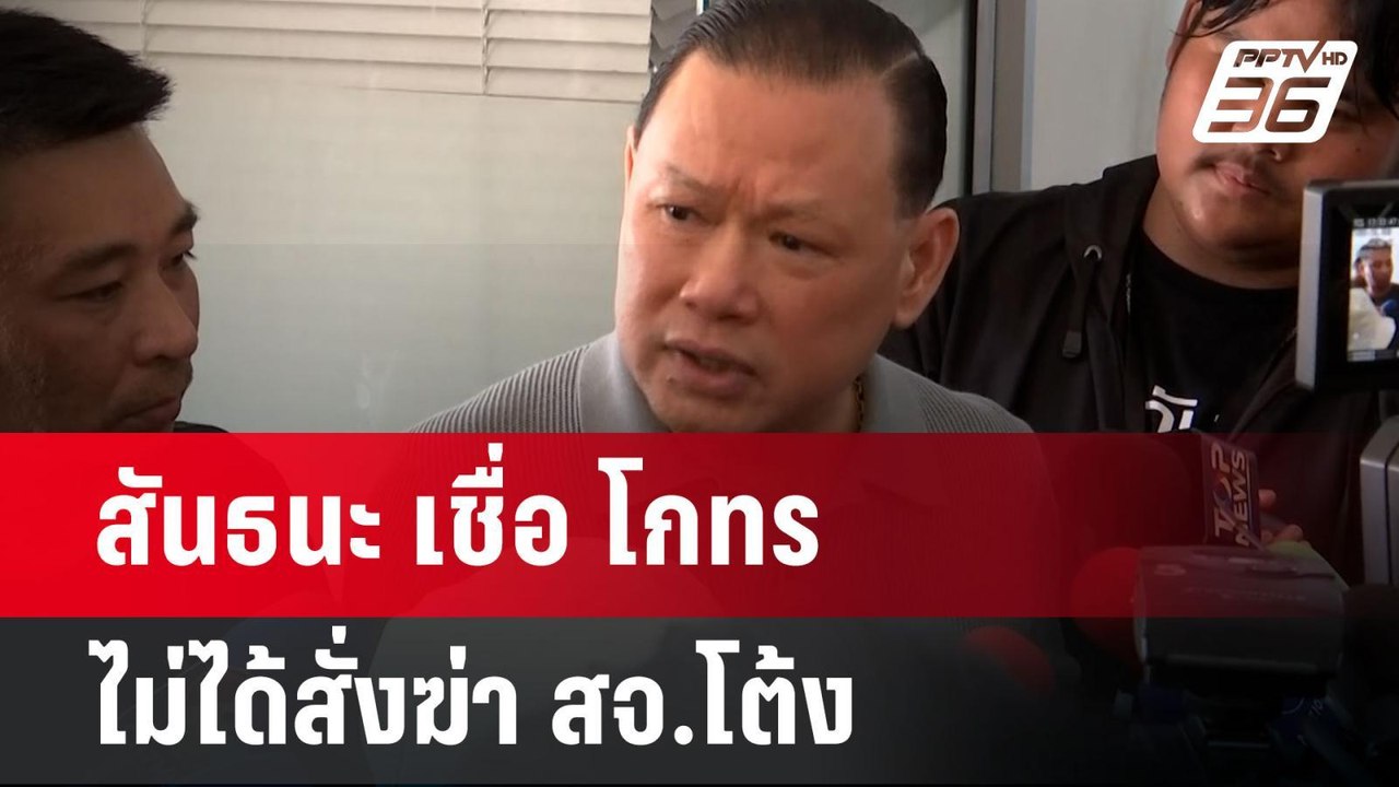 สันธนะ เชื่อ โกทร ไม่ได้สั่งฆ่า สจ.โต้ง | เข้มข...