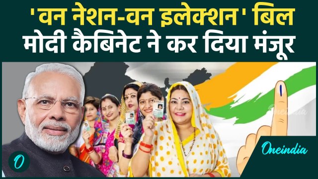 One Nation One Election Bill: मोदी कैबिनेट ने वन नेशन-वन इलेक्शन बिल किया मंजूर | वनइंडिया हिंदी