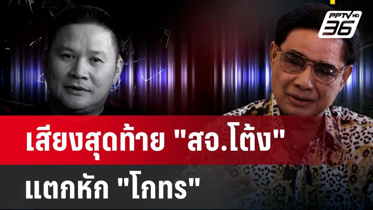 เสียงสุดท้าย "สจ.โต้ง" แตกหัก "โกทร" | เข้มข่าว...