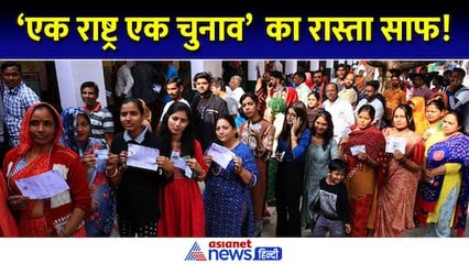 One Nation One Election को कैबिनेट की मंजूरी, जानें आगे की प्रक्रिया और 5 सबसे बड़े लाभ