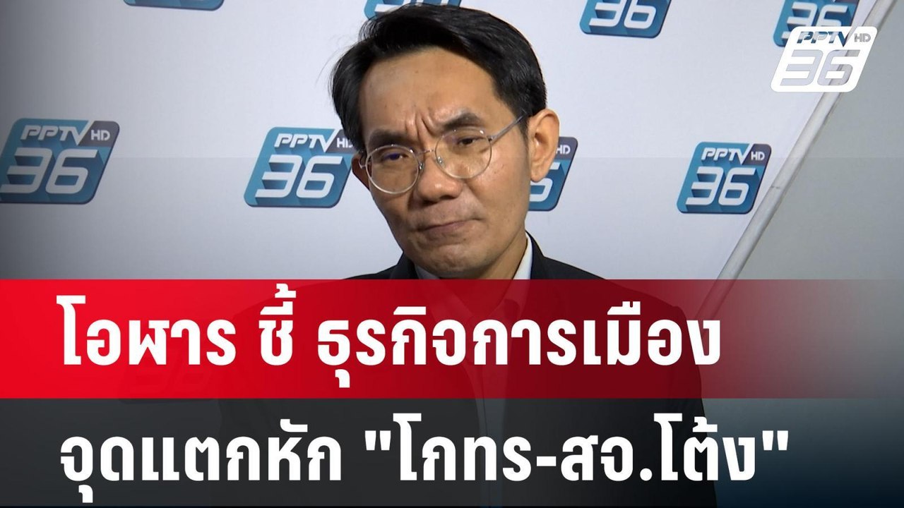 โอฬาร ชี้ ธุรกิจการเมือง จุดแตกหัก "โกทร-สจ.โต้...