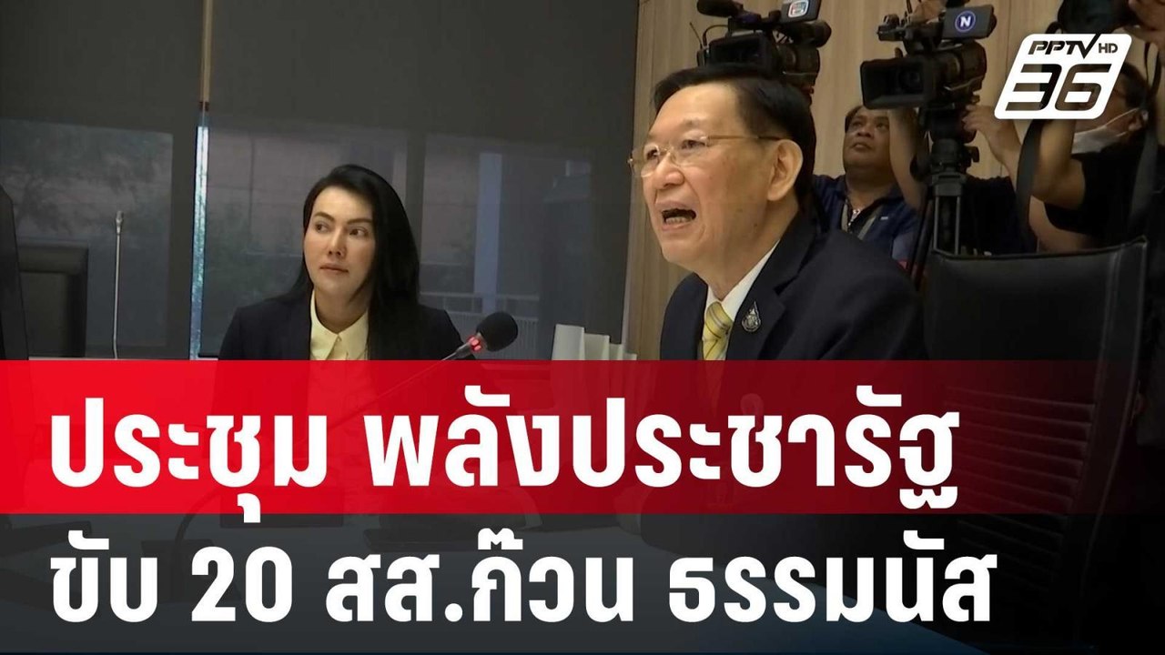 ชื่นมื่น ประชุม สส.-กก.บห. พปชร. ขับ 20 สส.ก๊วน...