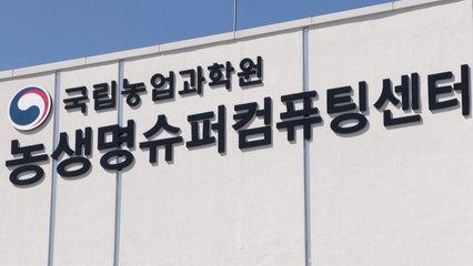 [녹색] 농진청 "슈퍼컴퓨터로 3년 걸릴 분석 20일 만에 완료" / YTN