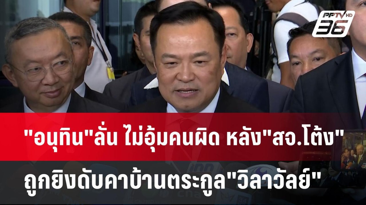 "อนุทิน"ลั่น ไม่อุ้มคนผิด หลัง"สจ.โต้ง"ถูกยิงดั...