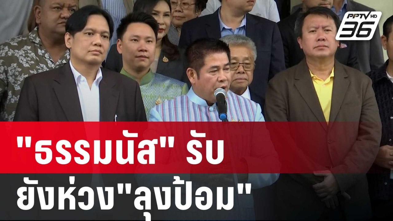 20 สส.ขอร่วมหัวจมท้าย "ธรรมนัส" รับ ยังห่วง"ลุง...