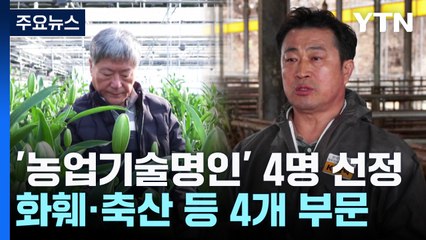 [녹색] 농업의 든든한 밑거름...'농업기술명인' 4명 선정 / YTN