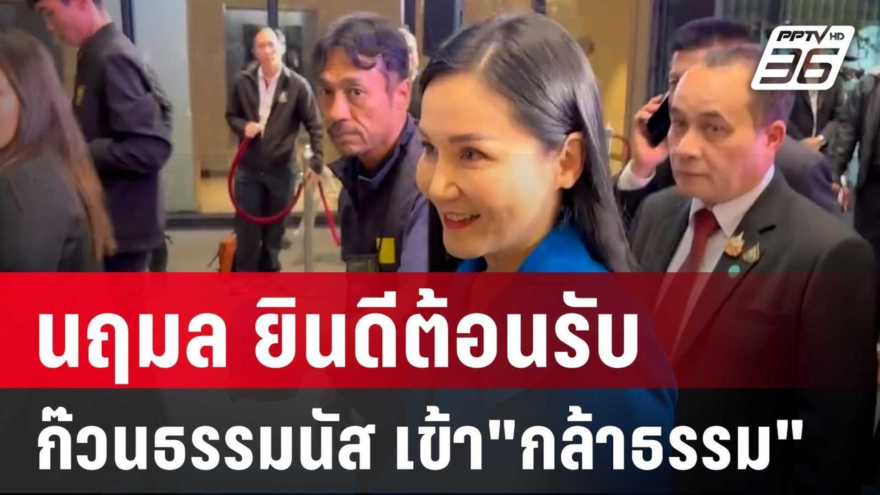นฤมล ยินดีต้อนรับ 20 สส.ก๊วนธรรมนัส เข้า"กล้าธรรม" | เข้มข่าวค่ำ | 12 ธ.ค. 67