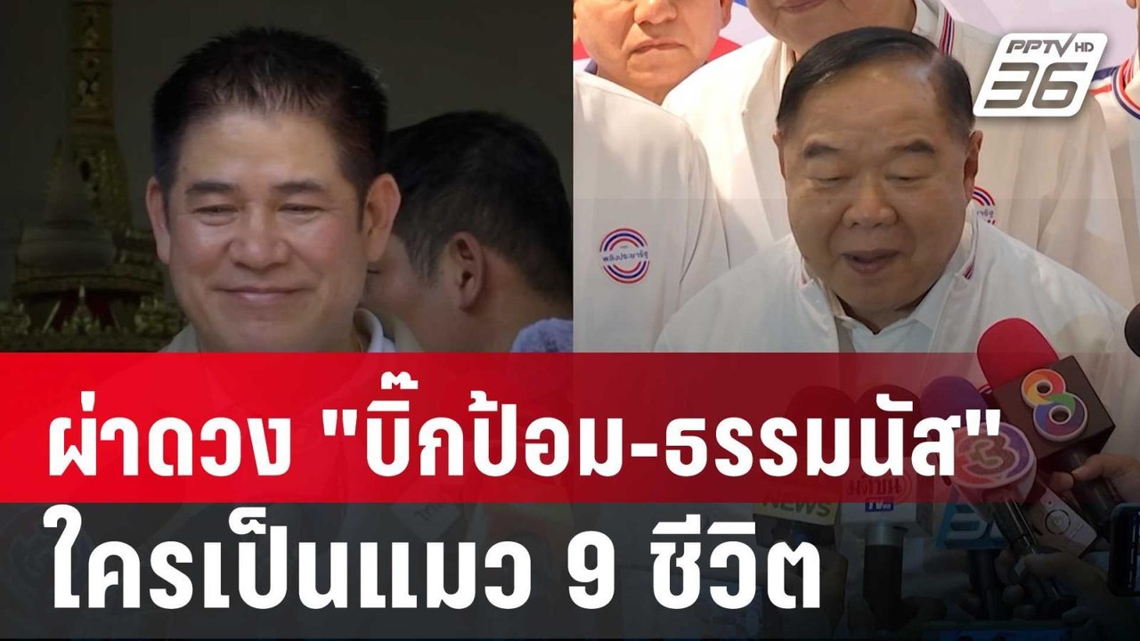 ผ่าดวง "บิ๊กป้อม-ธรรมนัส" ใครเป็นแมว 9 ชีวิต ดว...