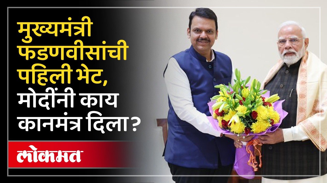 Fadnavis meet PM Modi देवेंद्र फडणवीस - नरेंद्र मोदींची दिल्लीत भेट, मोदींनी काय दिला कानमंत्र? HA3