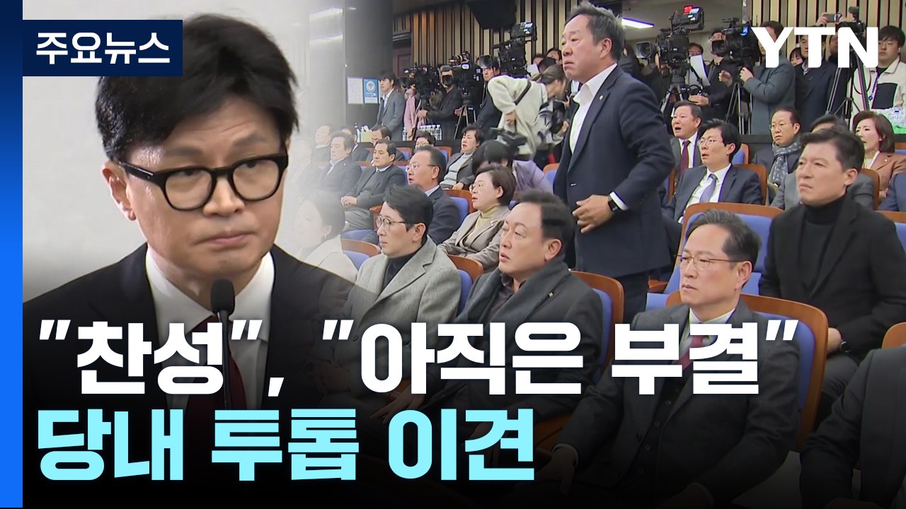 "탄핵 찬성", "아직은 부결 당론"...당내 투톱 이견 / YTN