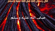 قال رسول الله صلى الله عليه وسلم