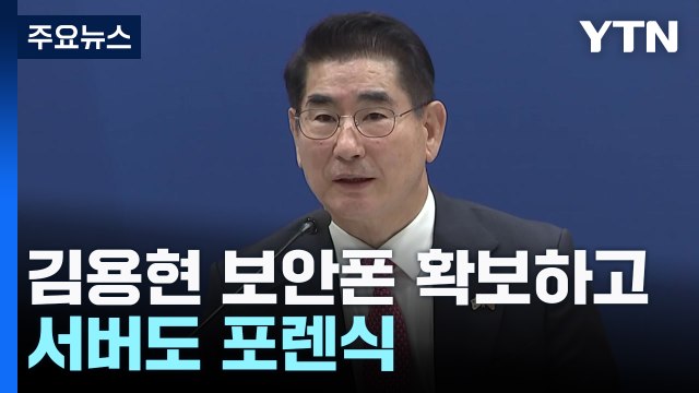 경찰, 김용현 보안폰 확보...계엄 모의 정황 밝힐까 / YTN