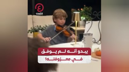 يبدو أنه لم يوفق في معزوفته!