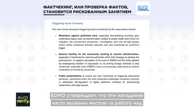 EDMO: фактчекинг становится всё более рискованным занятием