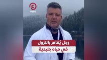 رجل يُغامر بالنزول في مياه جليدية