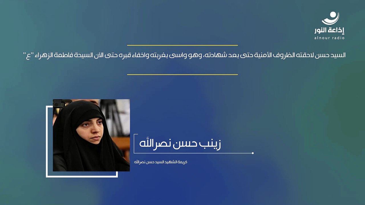 السيد حسن لاحقته الظروف الأمنية حتى بعد شهادته، وهو واسى بغربته وإخفاء قبره حتى الآن السيدة فاطمة الزهراء "ع" | 2024-12-12