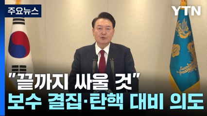 "끝까지 싸울 것"...윤, 보수층 결집·탄핵 대비 의도 드러낸 듯 / YTN