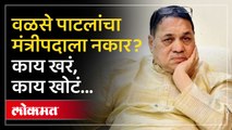 वळसे पाटलांच्या मंत्रीपदाचा मार्ग मोकळा! अखेर सांगूनच टाकलं Dilip Walse Patil | Cabinet Minister AJ3