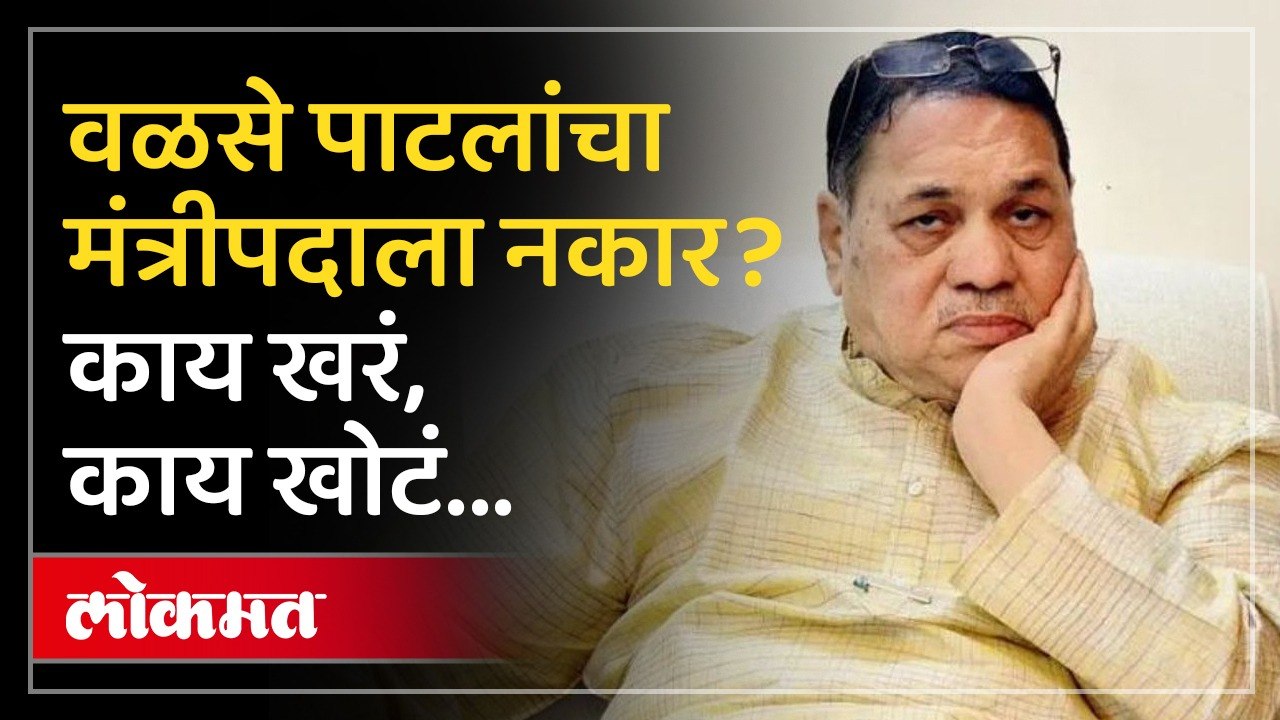 वळसे पाटलांच्या मंत्रीपदाचा मार्ग मोकळा! अखेर सांगूनच टाकलं Dilip Walse Patil | Cabinet Minister AJ3